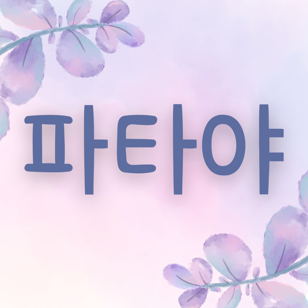 산본파타야마사지