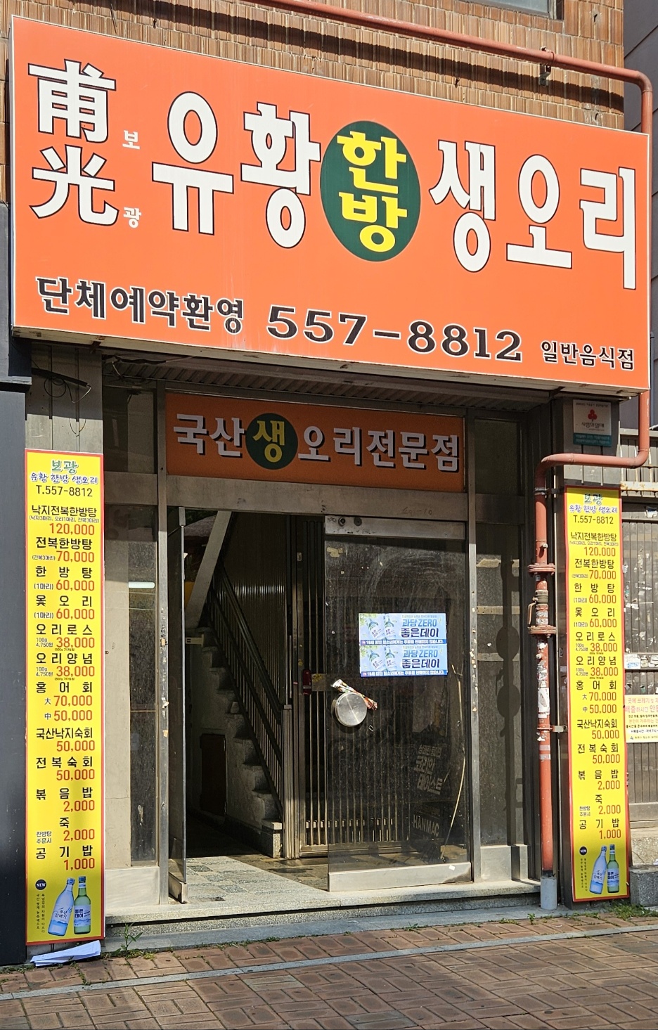 보광유황한방생오리