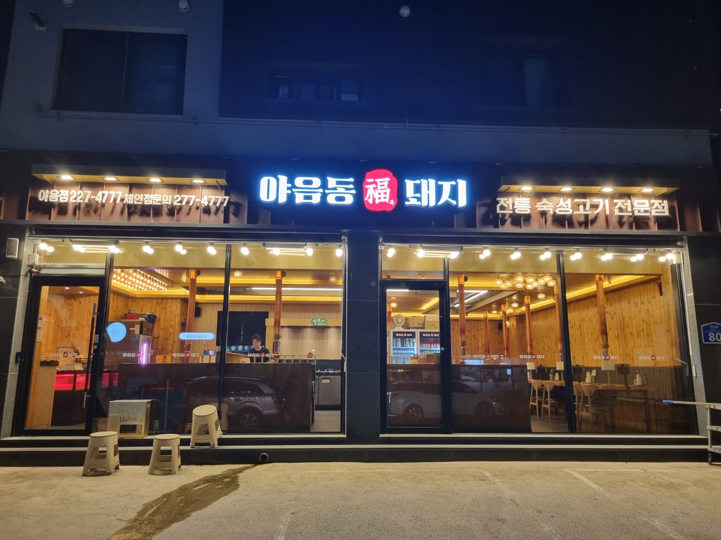 야음동복돼지 대표 이미지