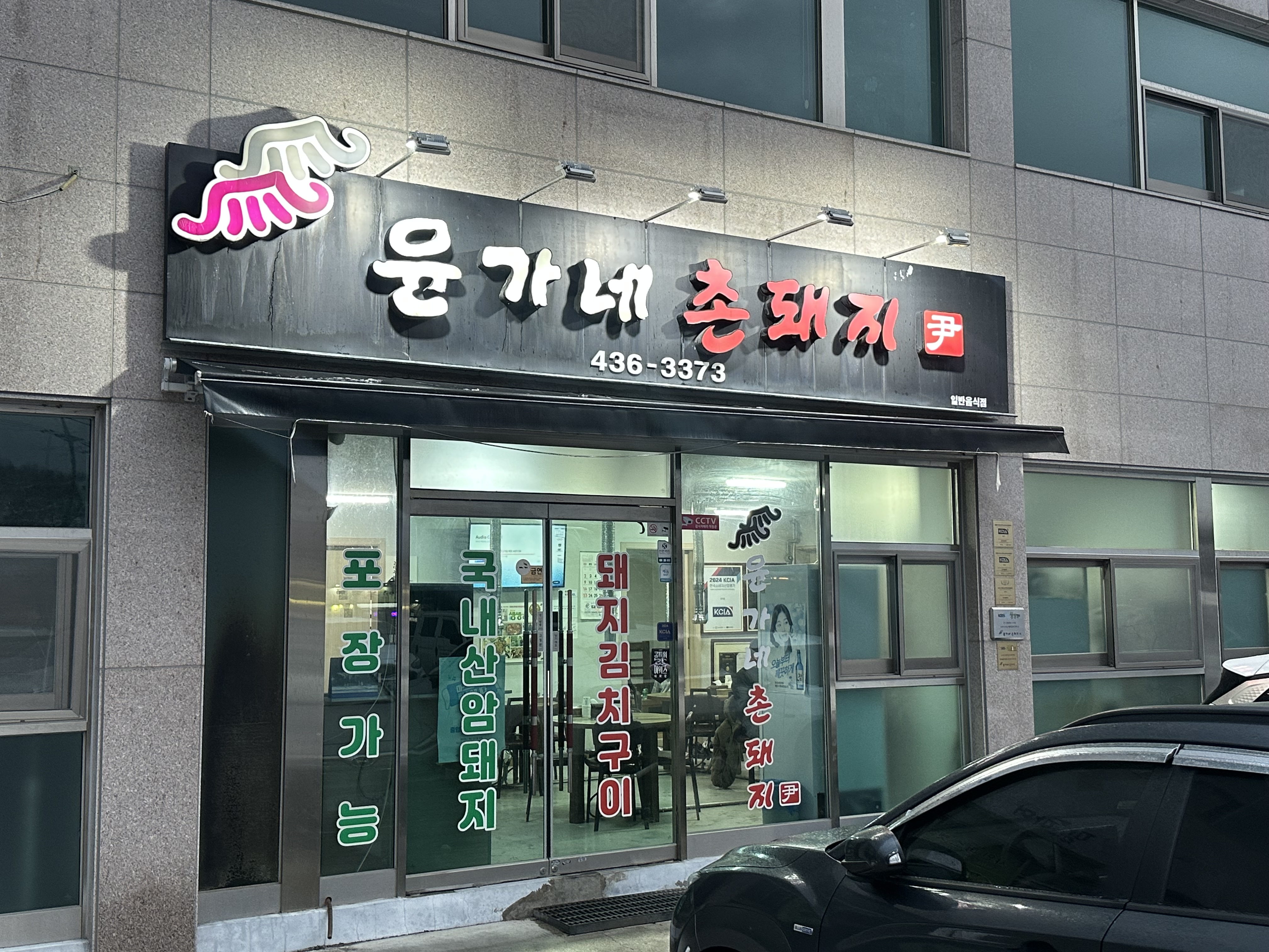 윤가네촌돼지