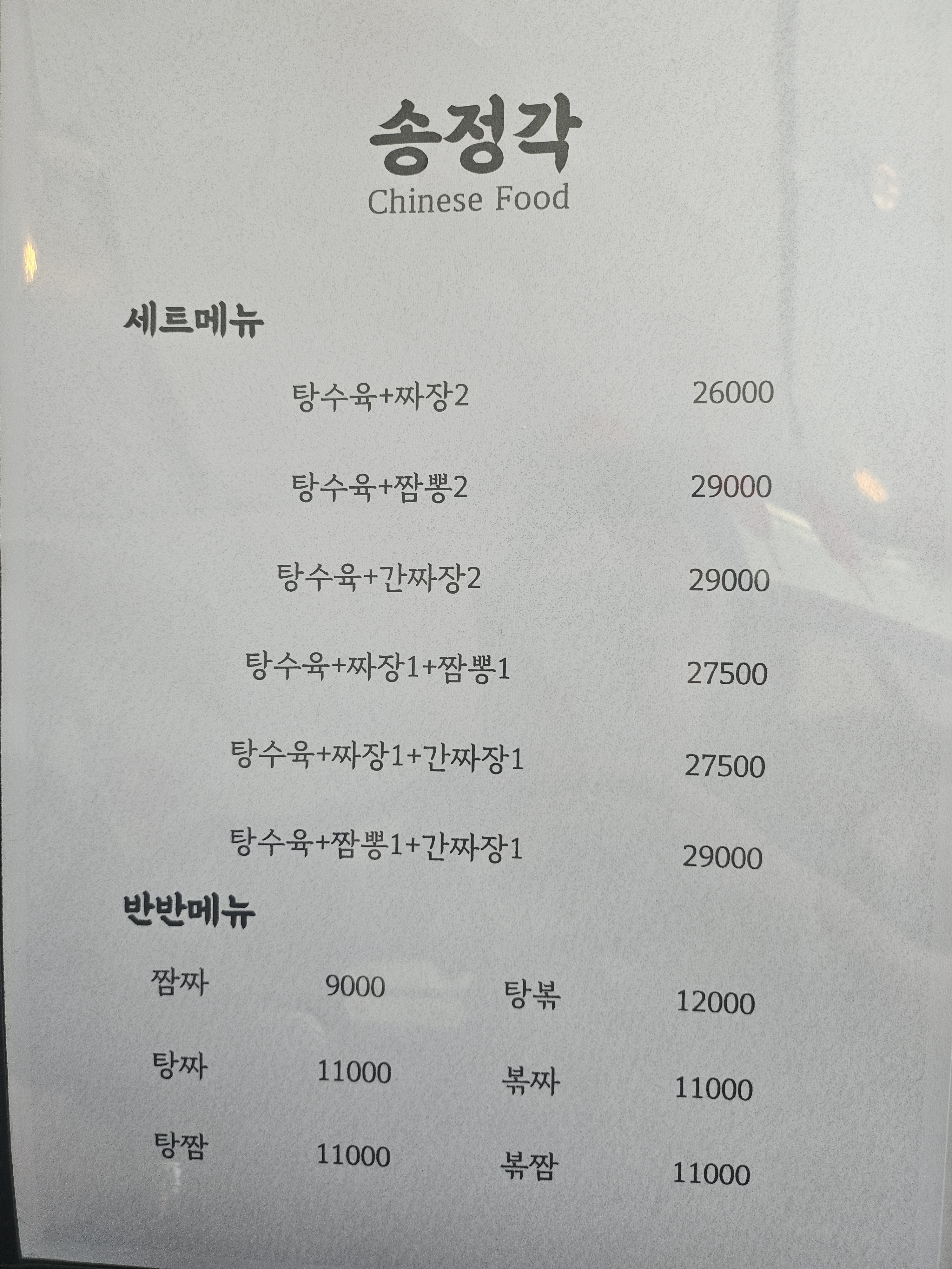 송정각