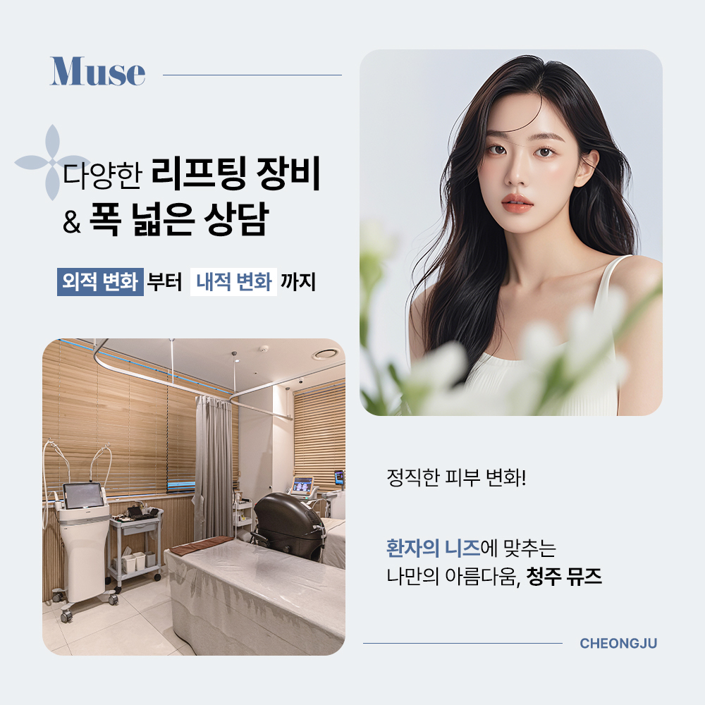 뮤즈의원 청주점 대표 이미지