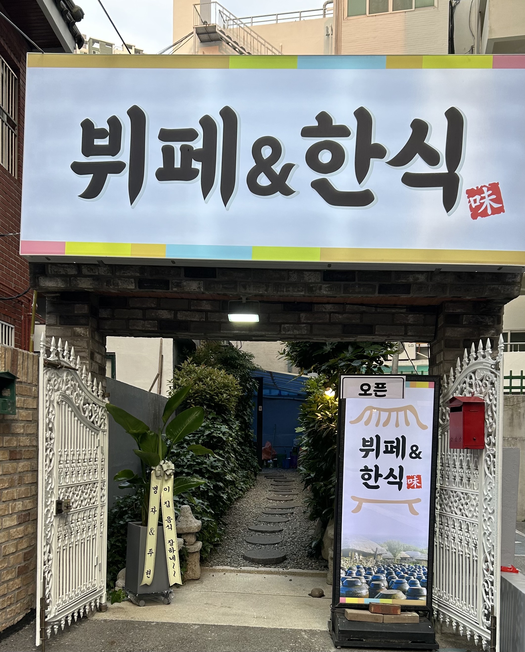 부페한식