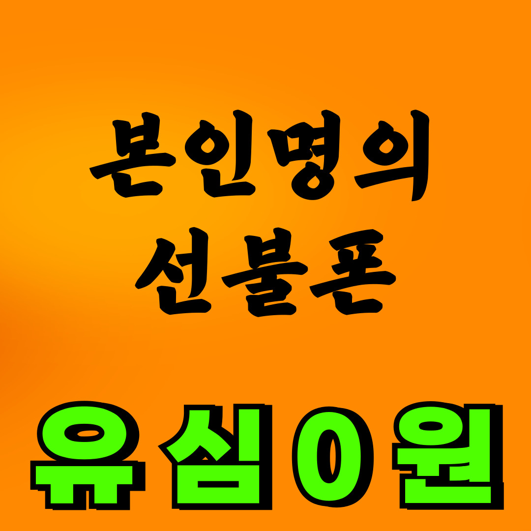 선불폰알뜰폰 선불유심개통매장