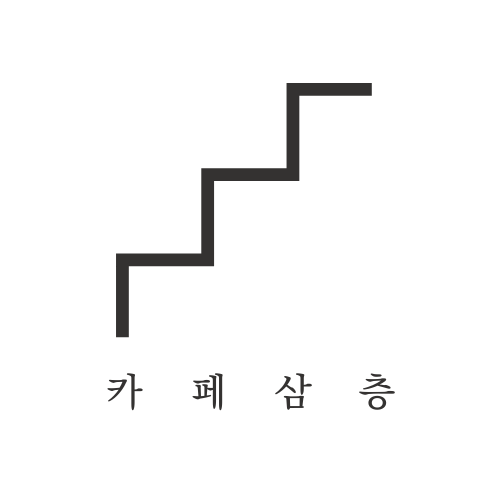 카페삼층