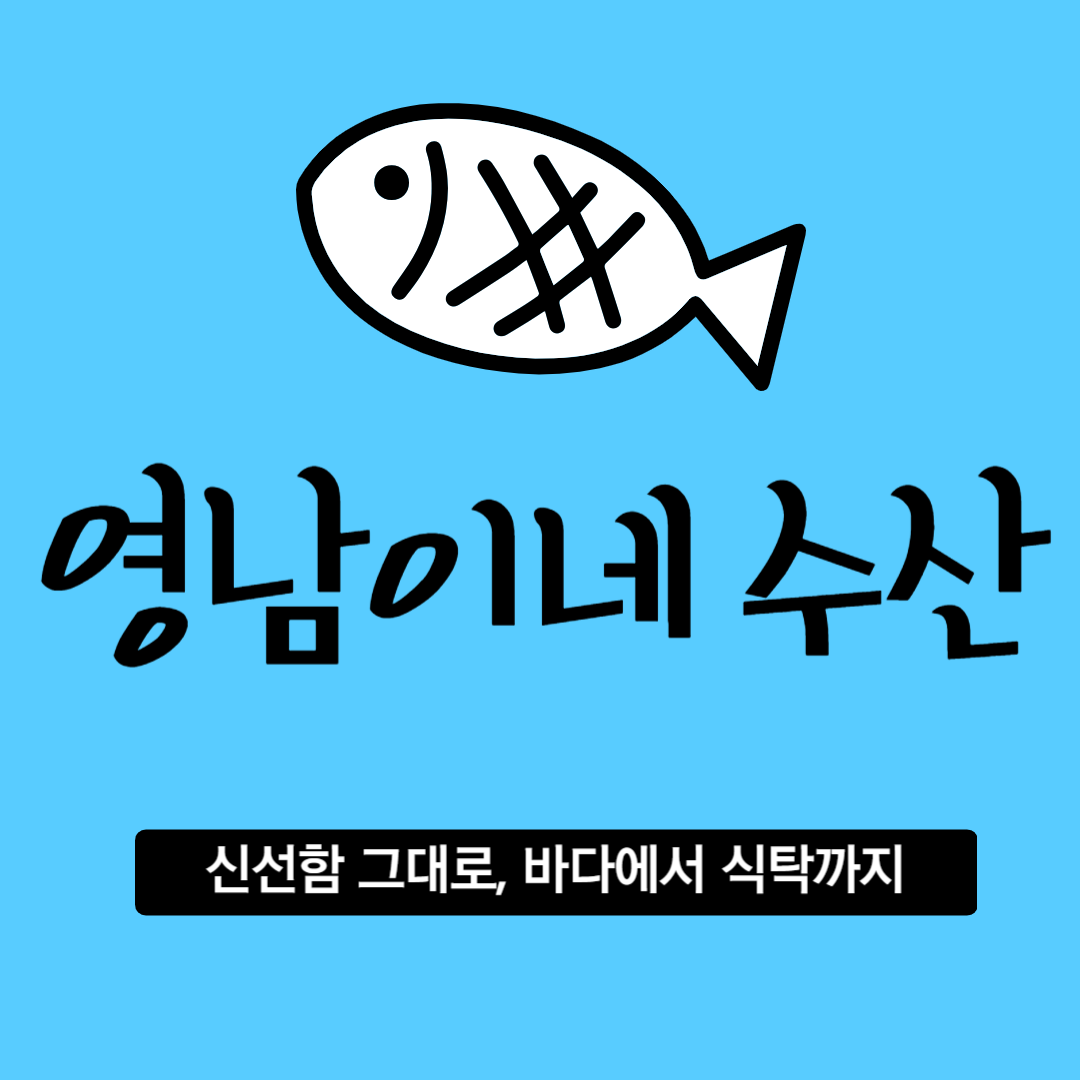 영남이네수산