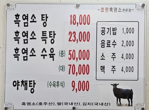효령흑염소