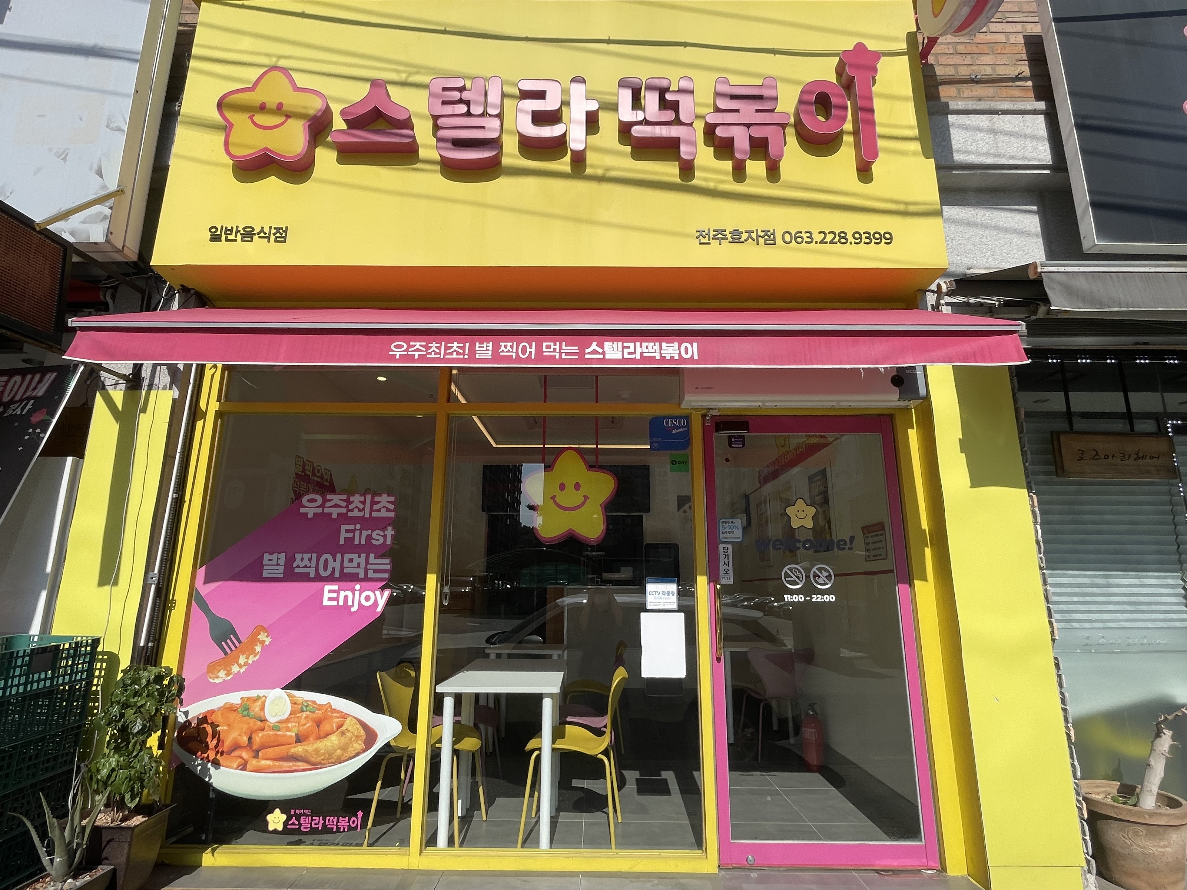 스텔라떡볶이 전주효자점