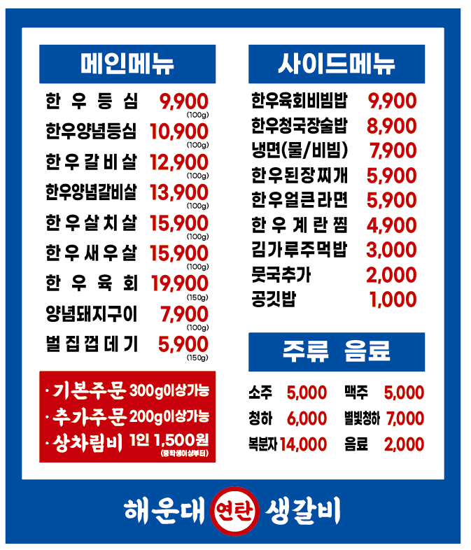 한우 해운대연탄생갈비 의정부고산점