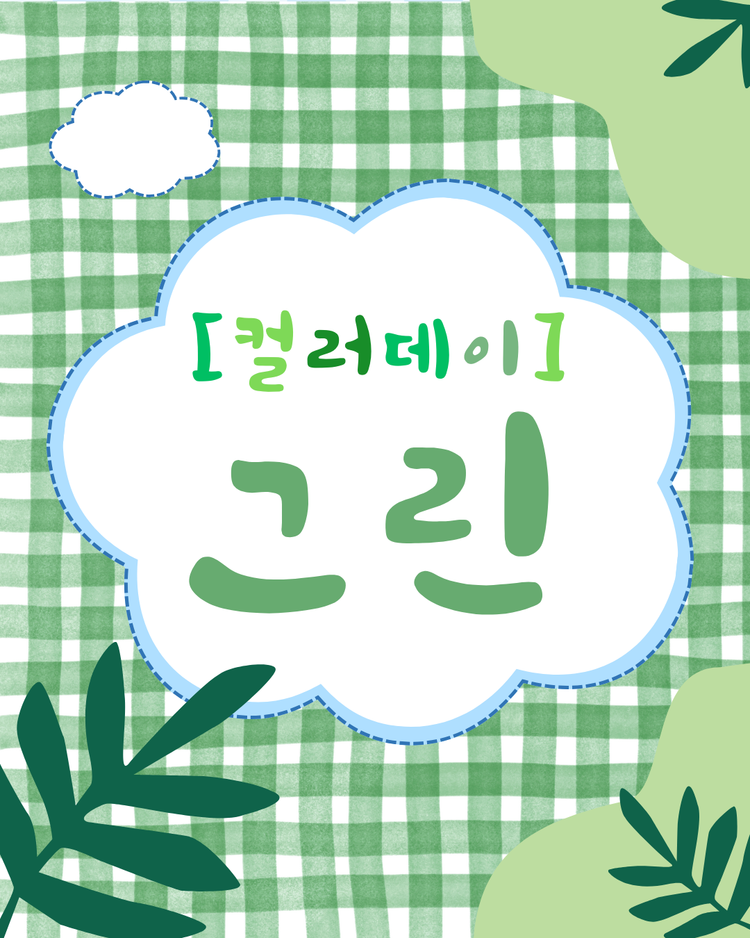 키즈어린이집