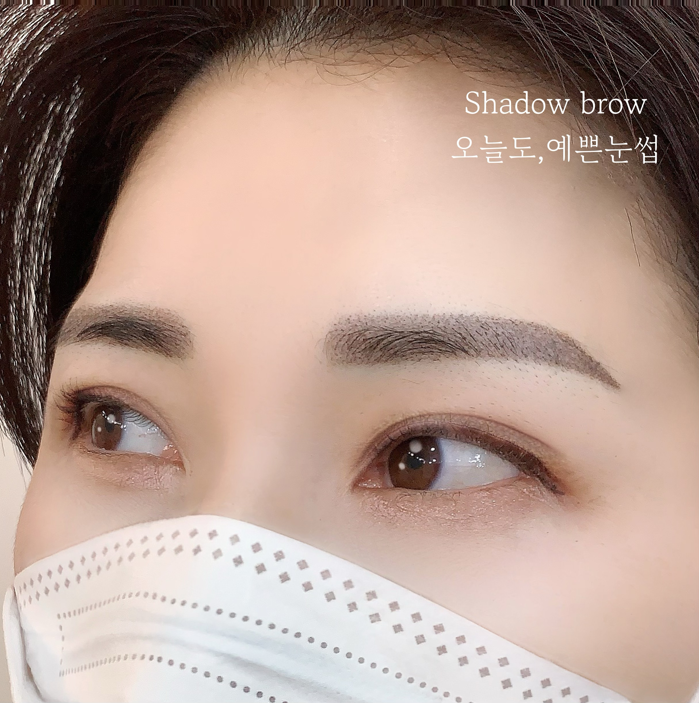 오늘도,예쁜 눈썹