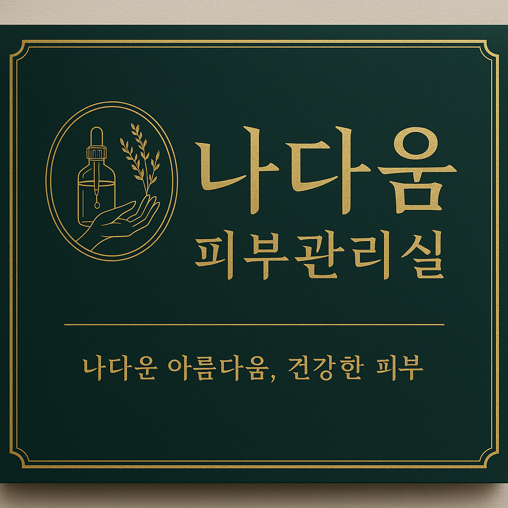 나다움피부관리실