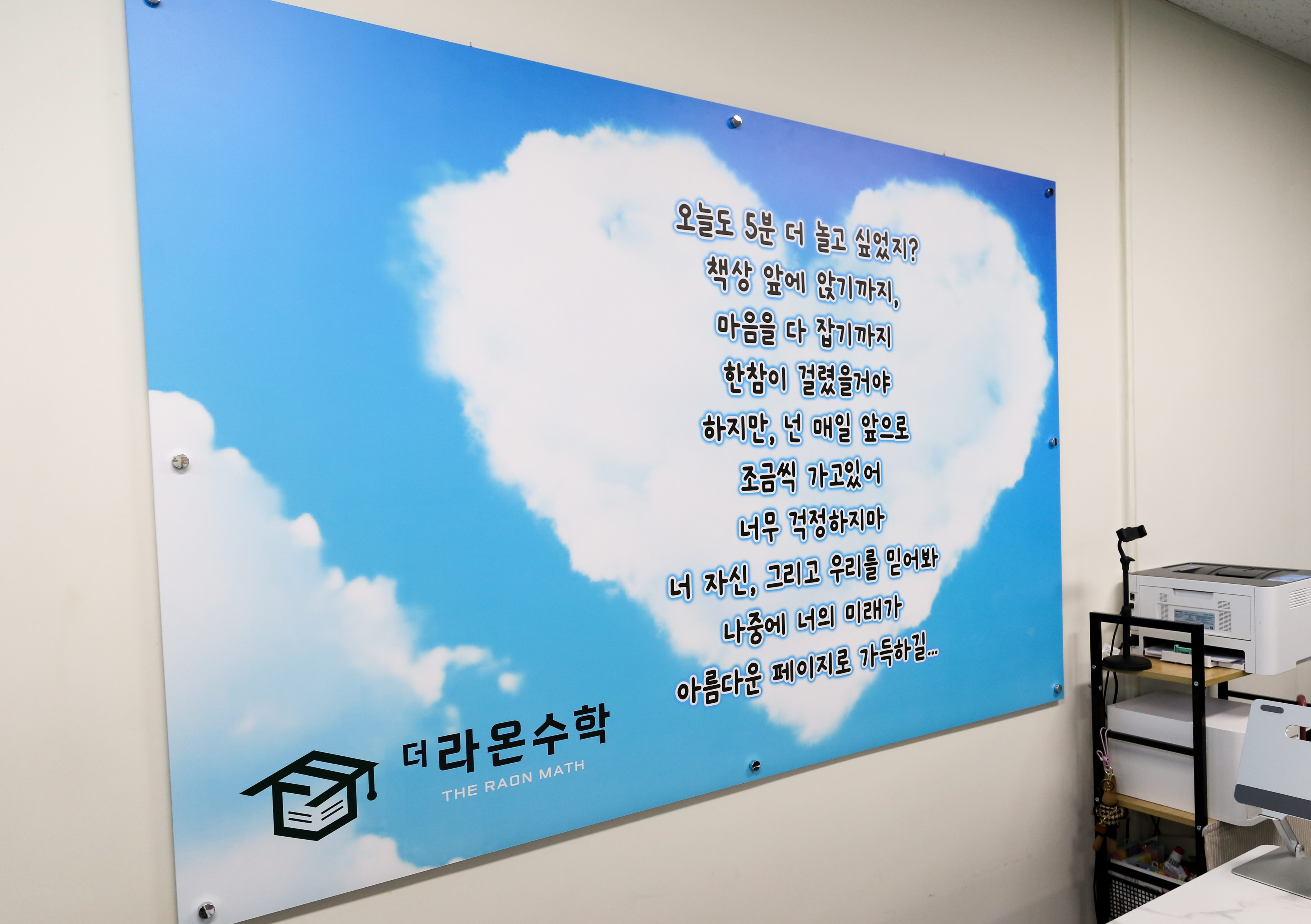 더 라온수학교습소