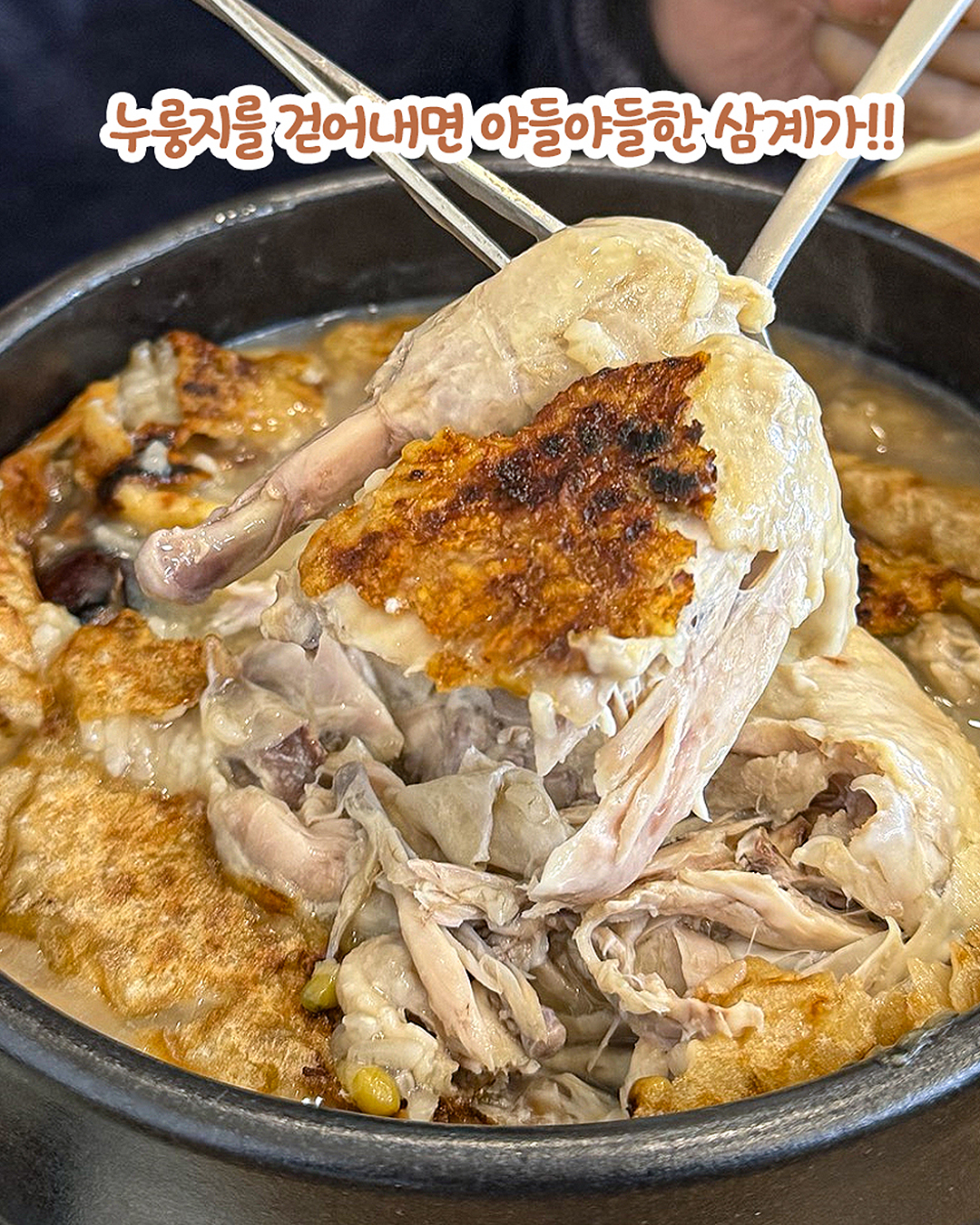 유씨네본가누룽지삼계탕 증평점