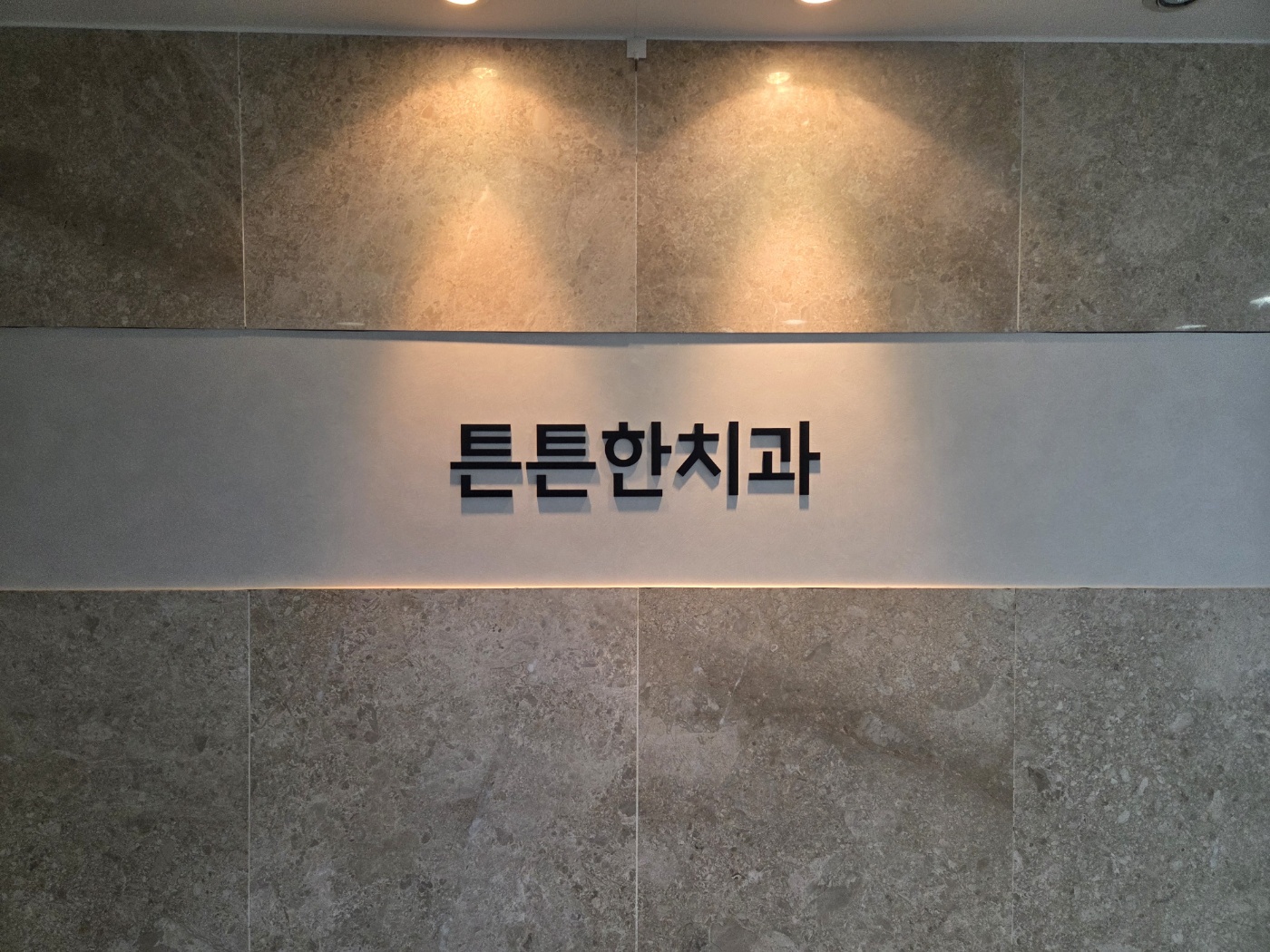 튼튼한치과의원 대표 이미지