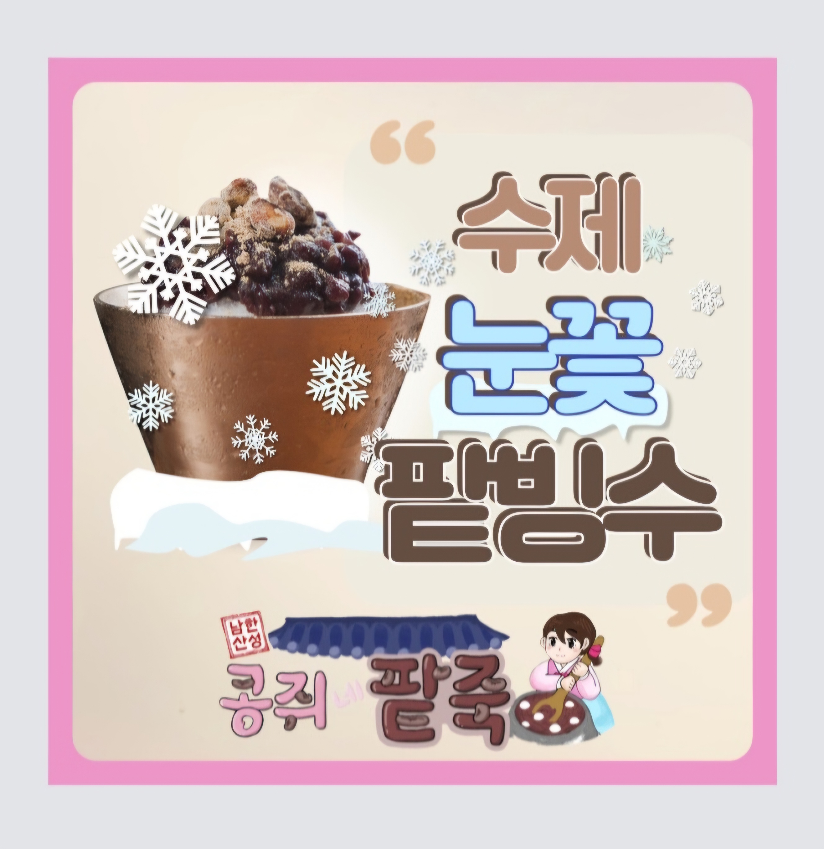 남한산성 콩쥐네팥죽