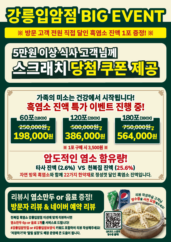 천복집 흑염소 강릉입암점