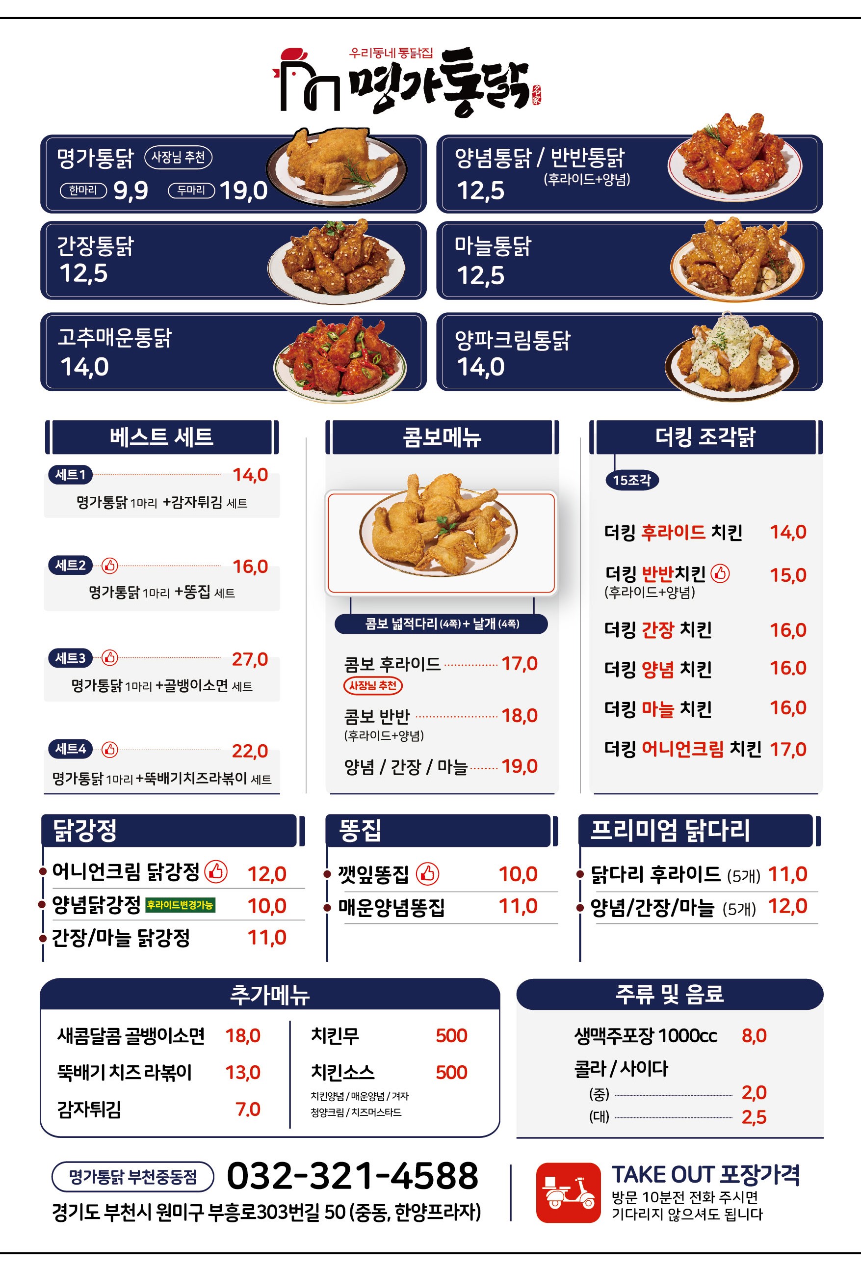 명가통닭 부천중동점