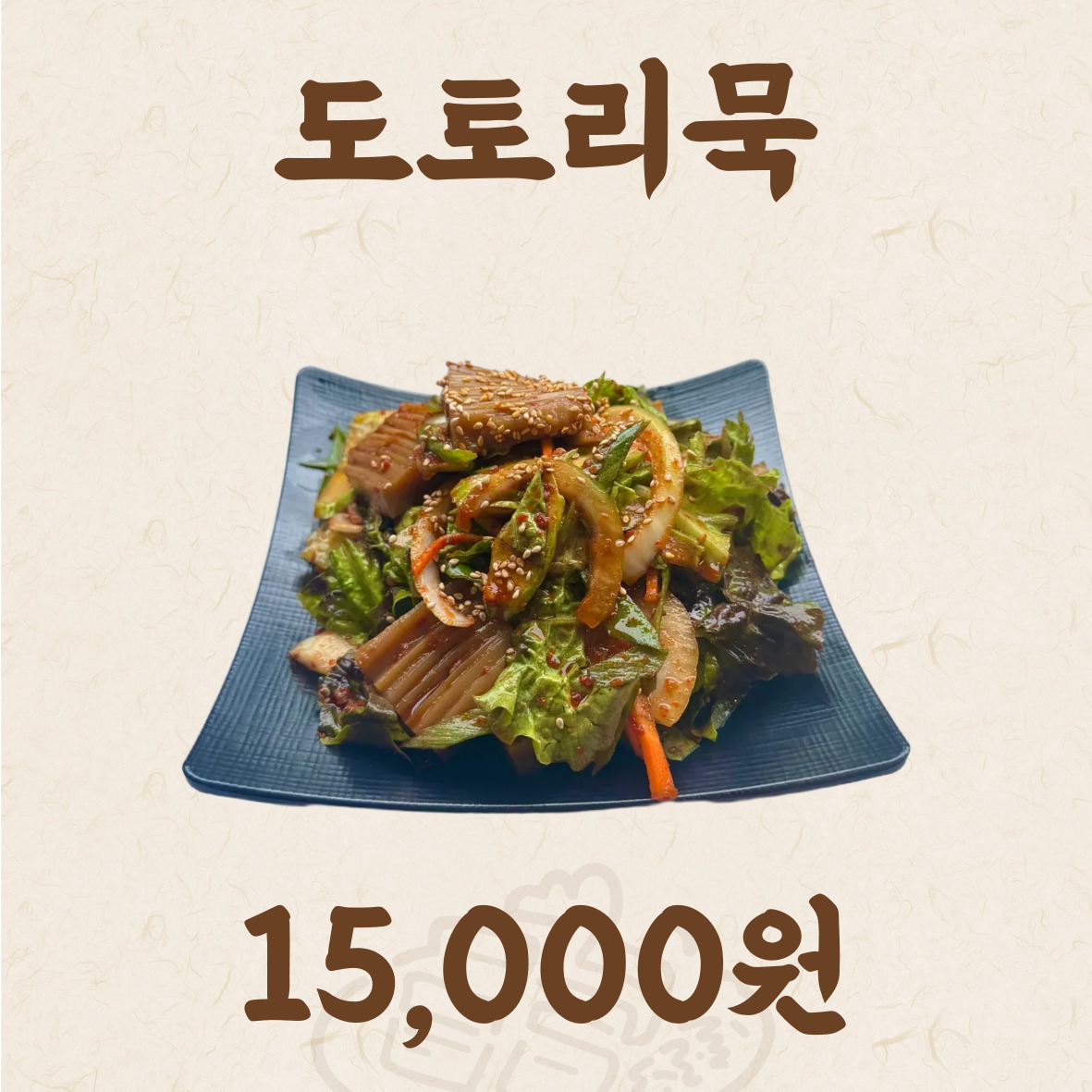 도토리묵