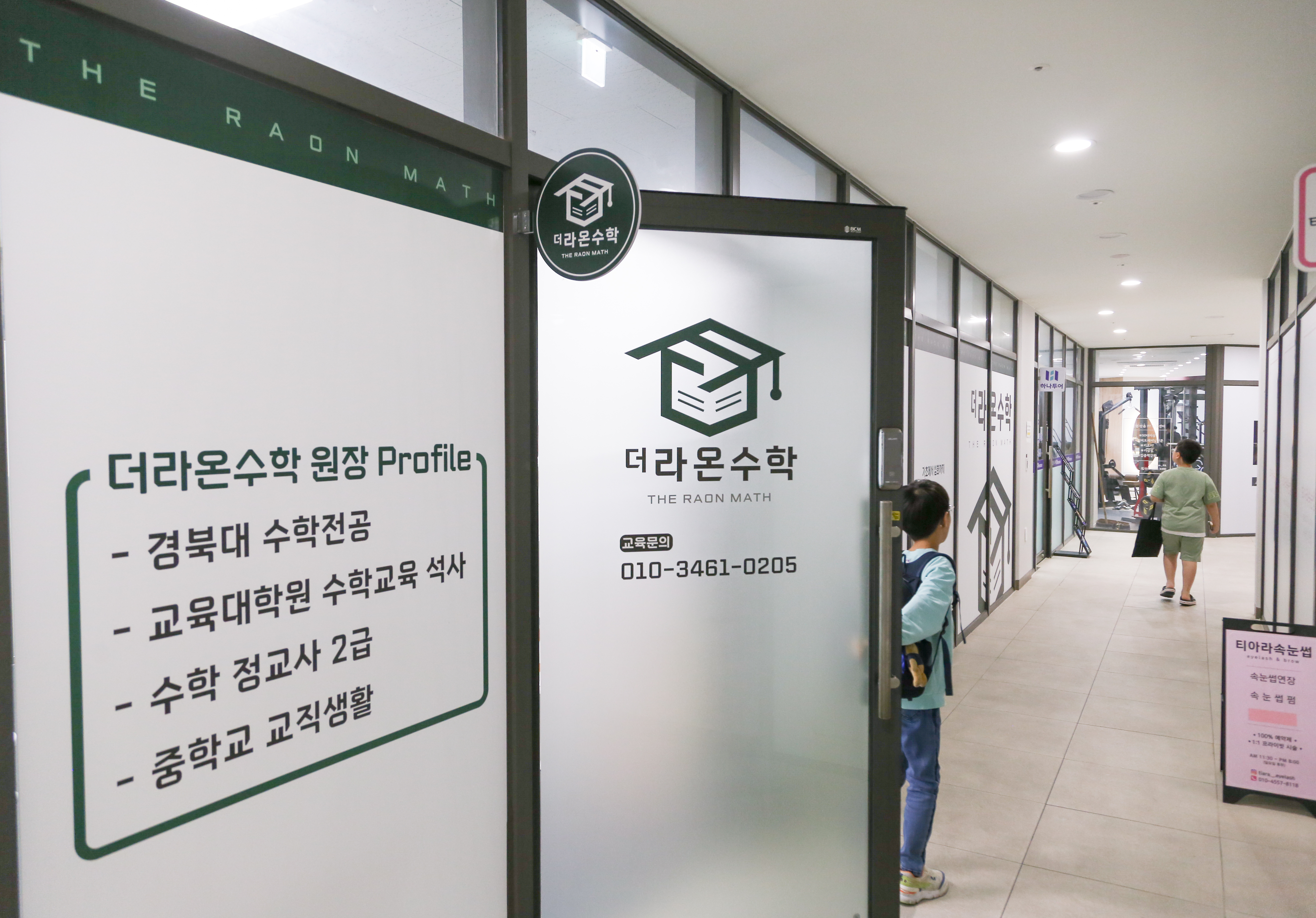 더 라온수학교습소