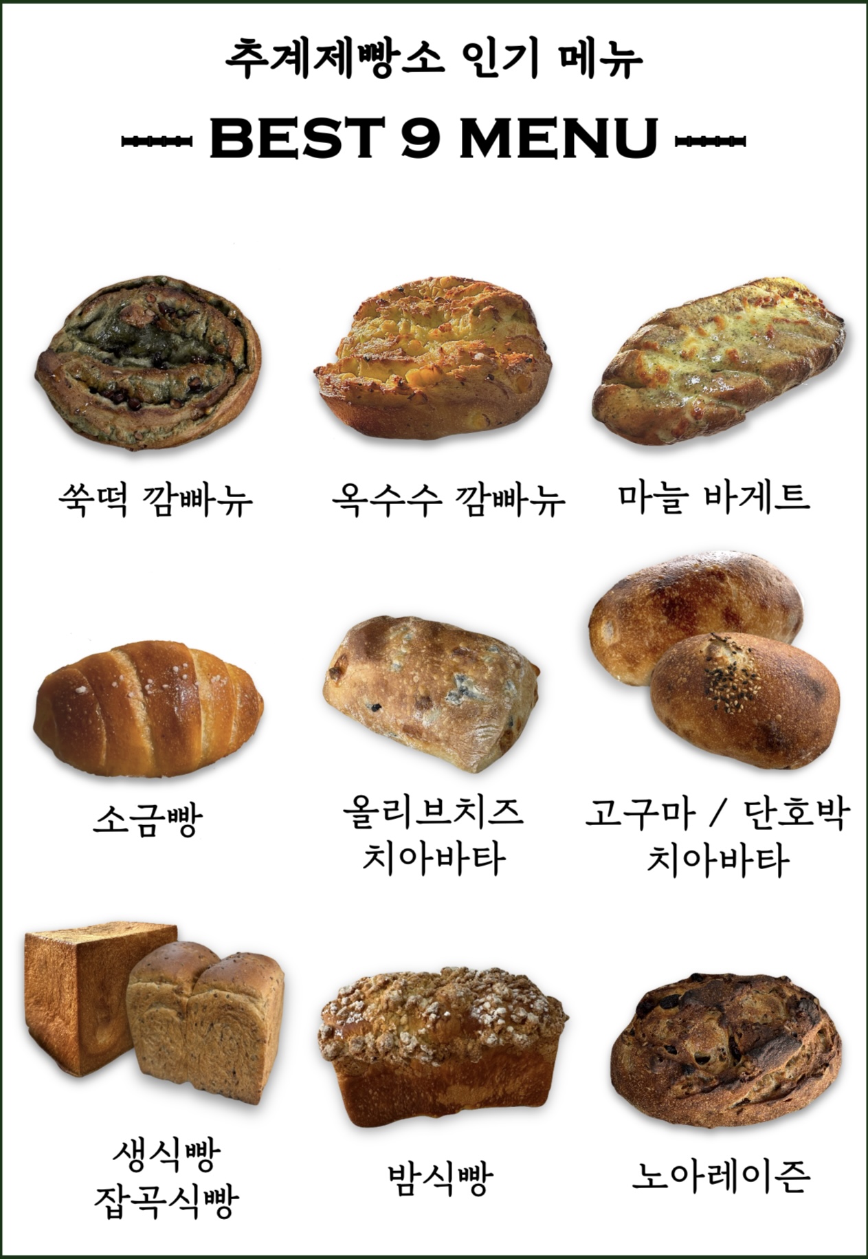 추계제빵소