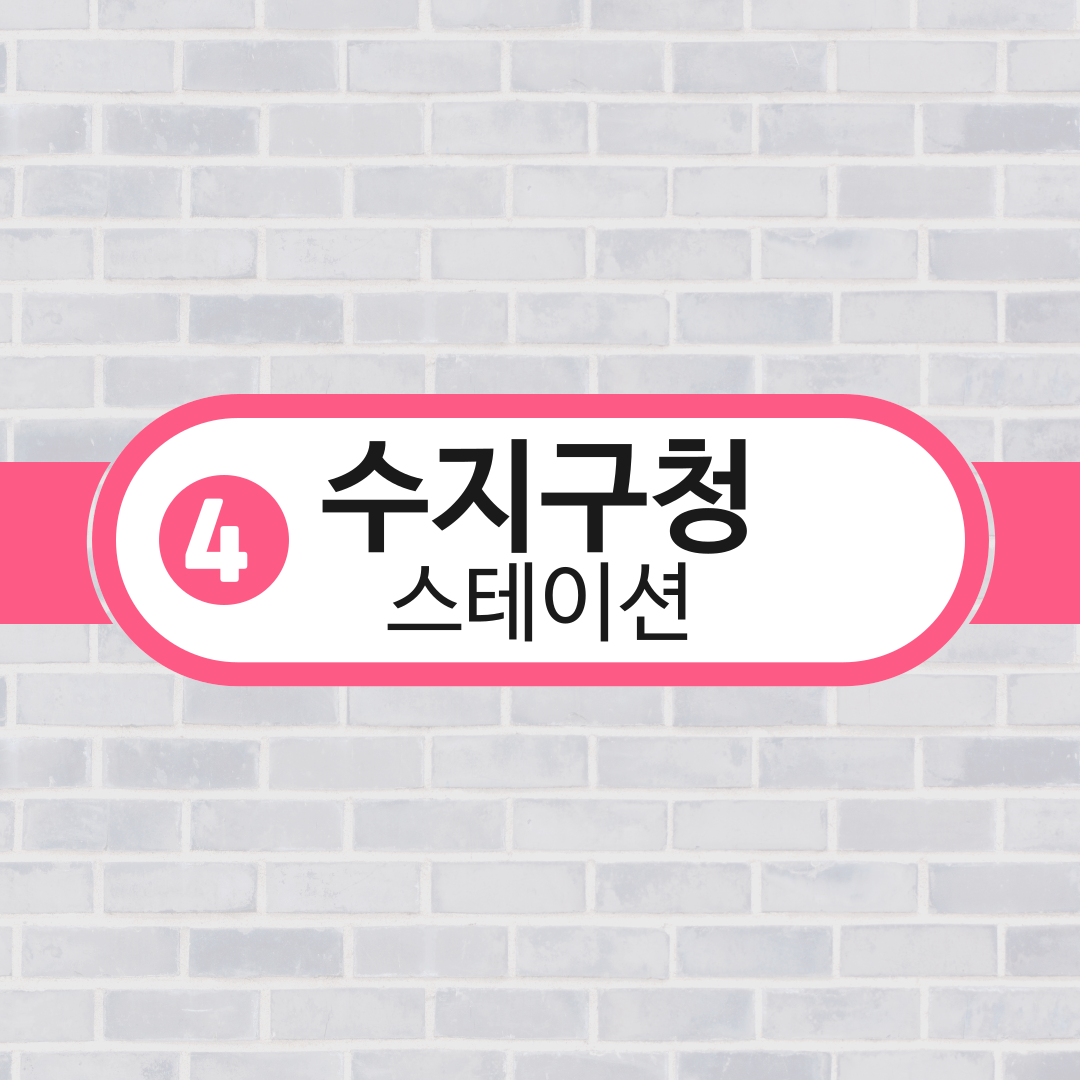 수지구청스테이션공인중개사사무소