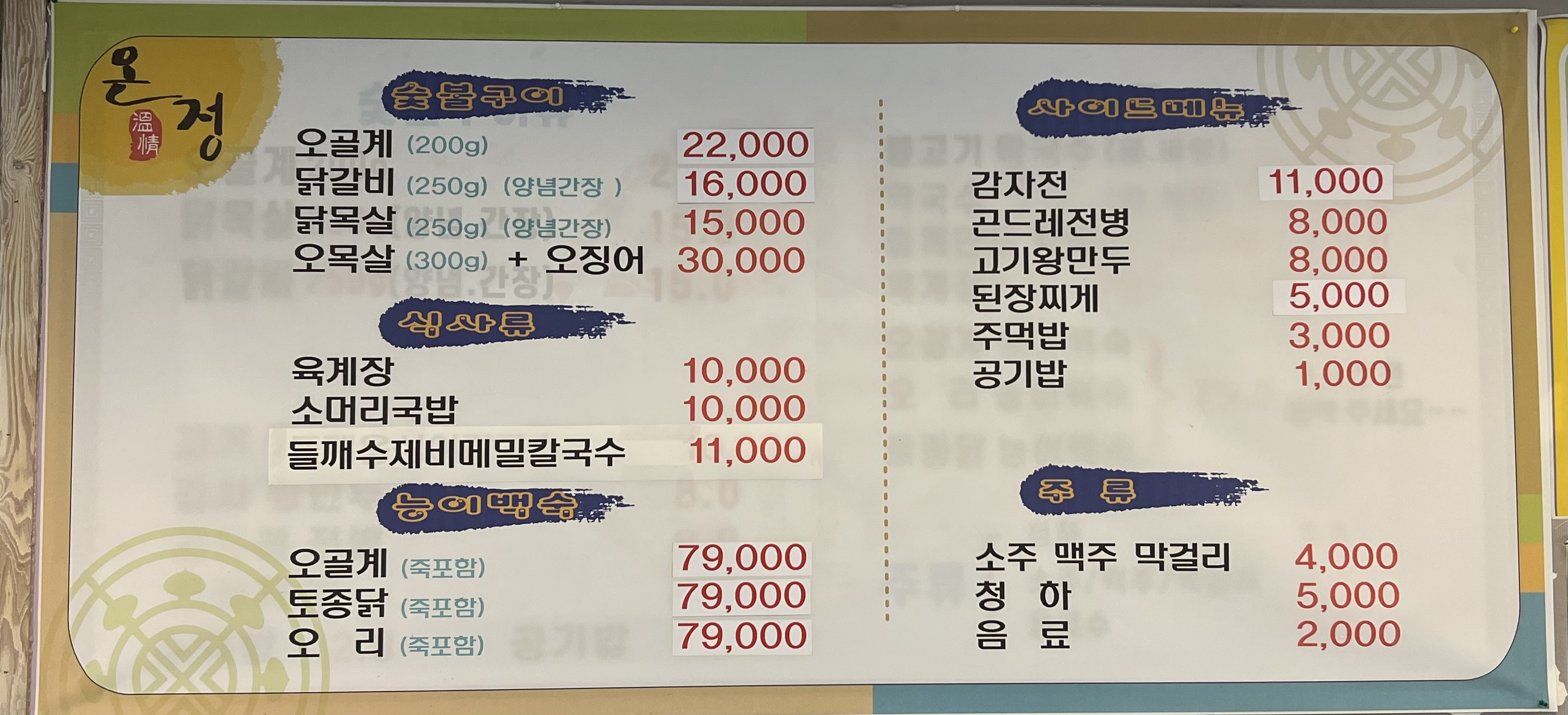 온정오골계숯불구이막국수