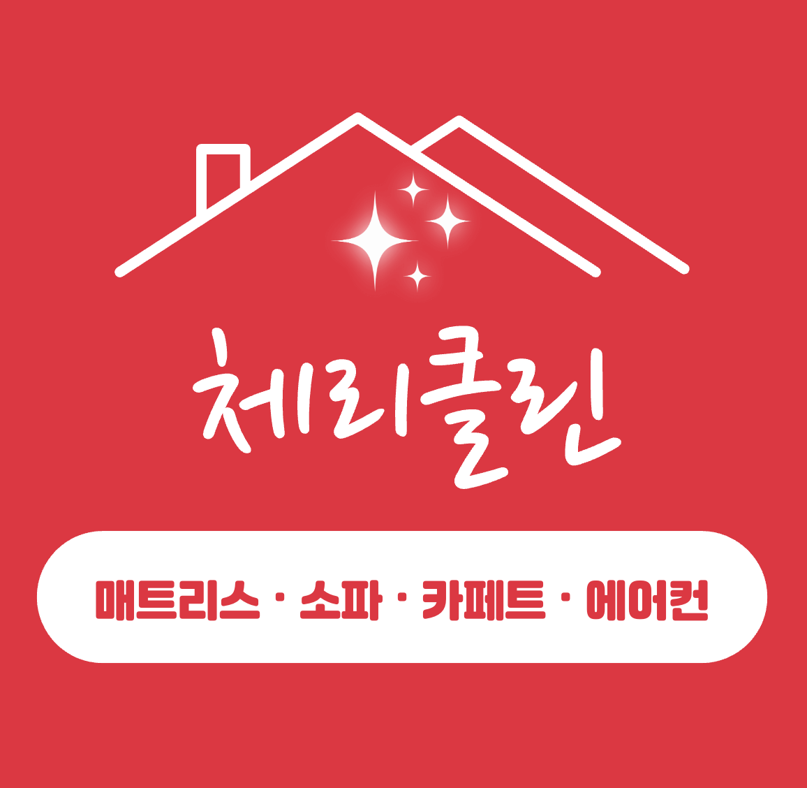 체리클린 침대매트리스 소파 카페트 에어컨 청소 안양점