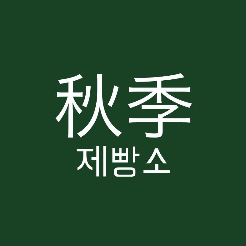 추계제빵소
