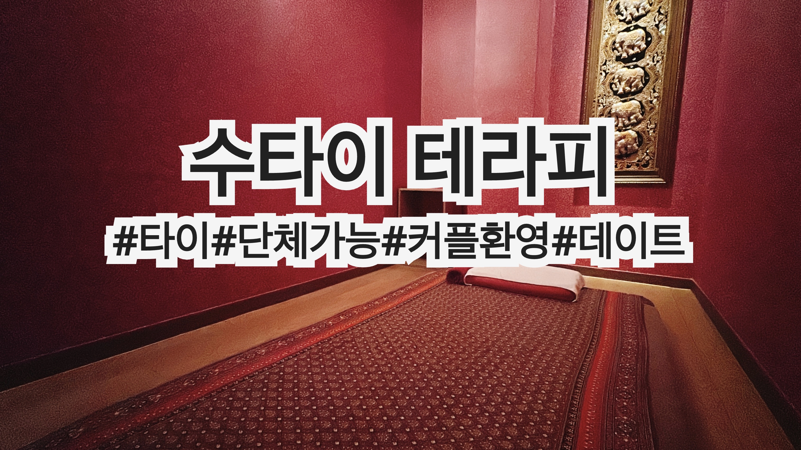수타이테라피