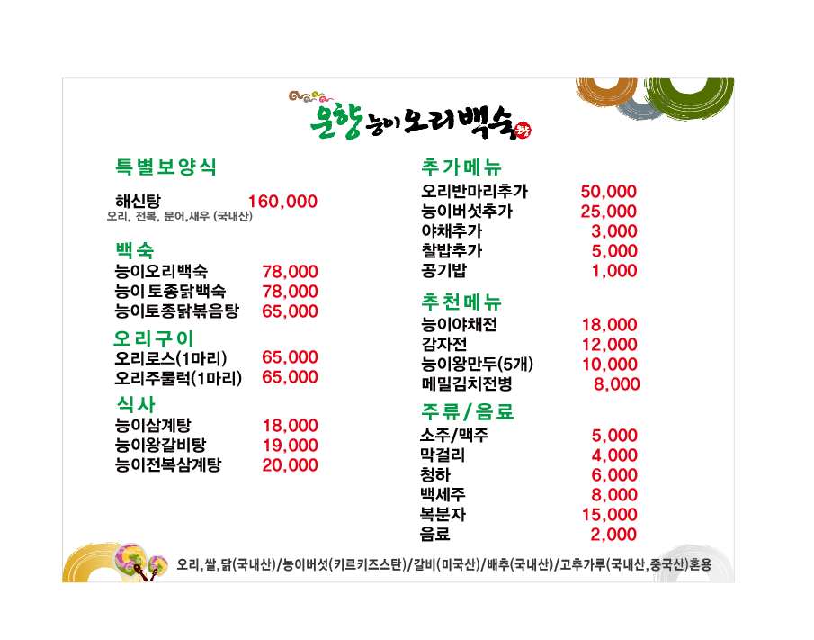 운향능이오리백숙