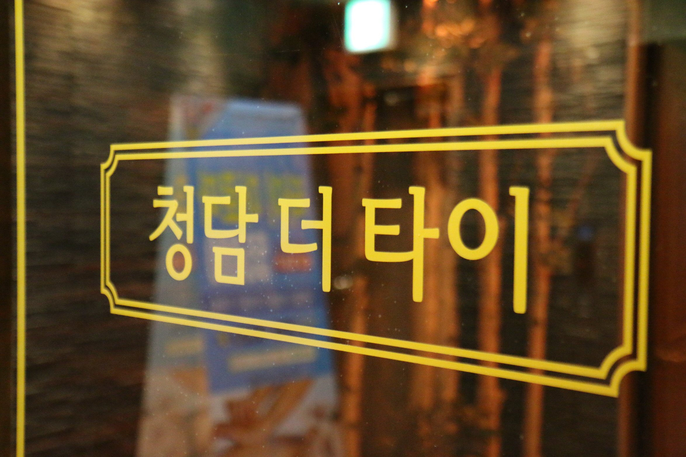 청담더타이마사지 잠실점 photo 3