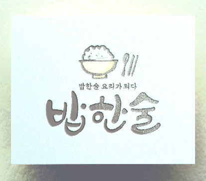 밥한술