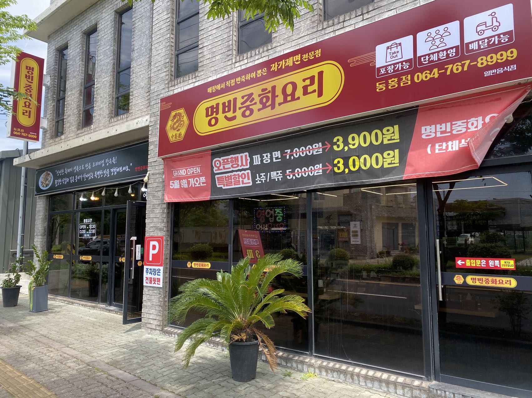 명빈중화요리 동홍점