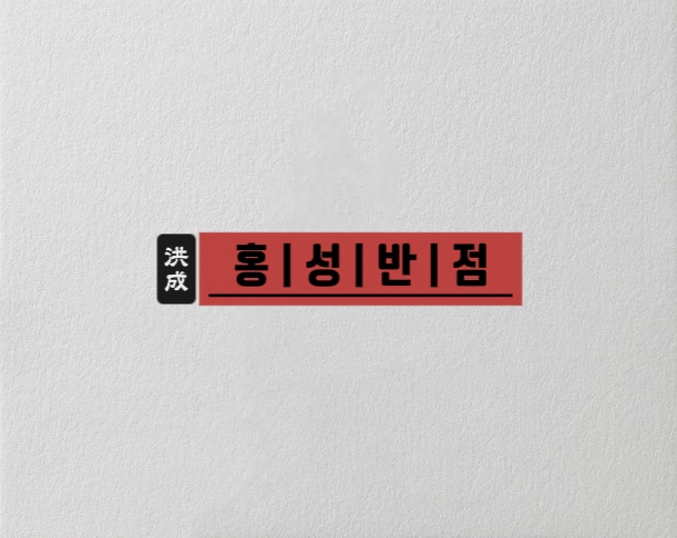 홍성반점