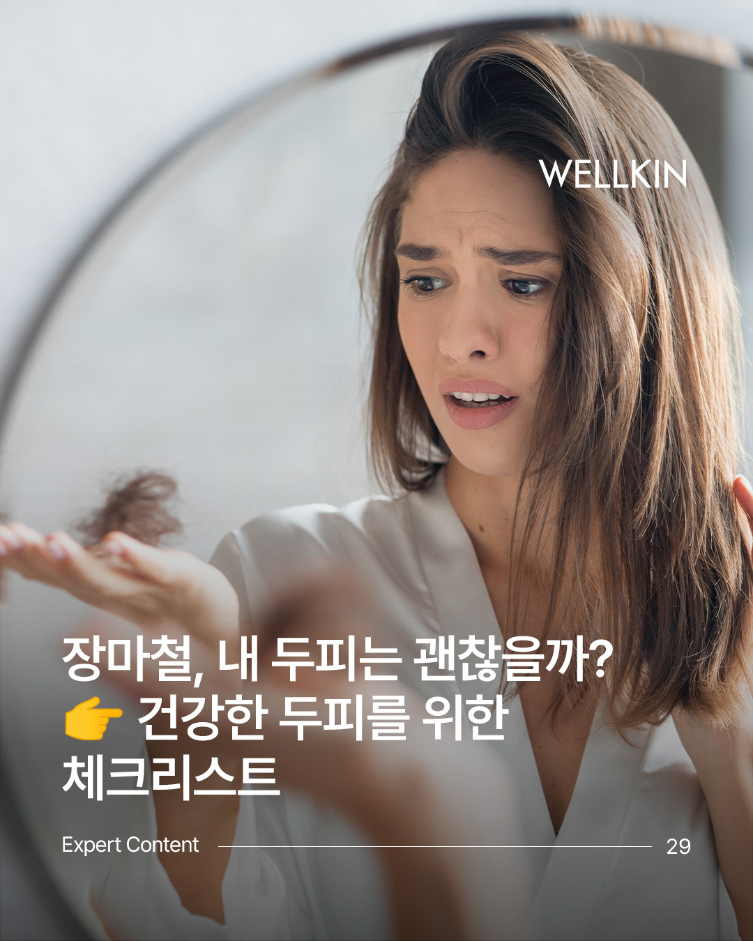 웰킨 두피탈모센터 종로점