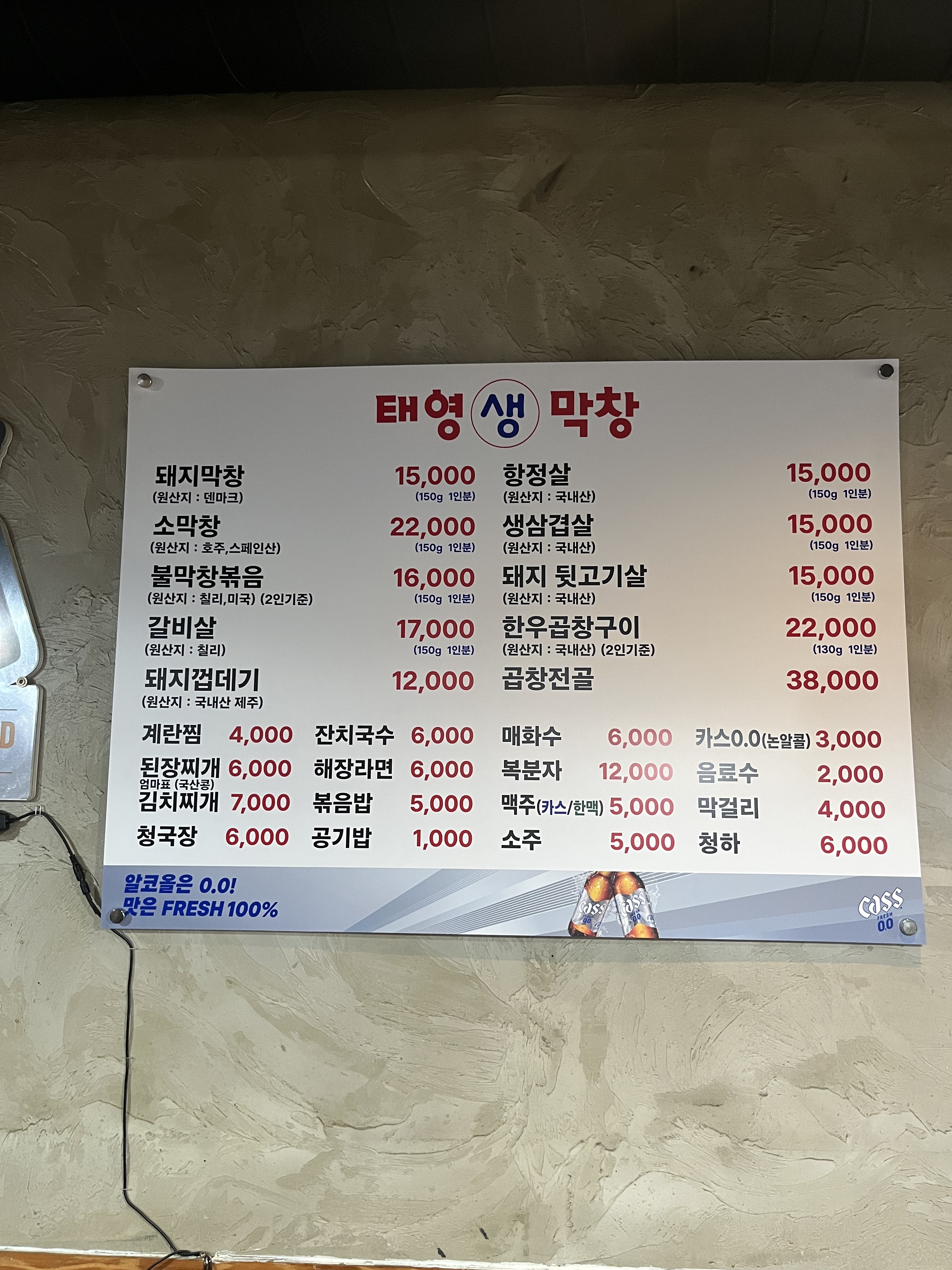 태영생막창