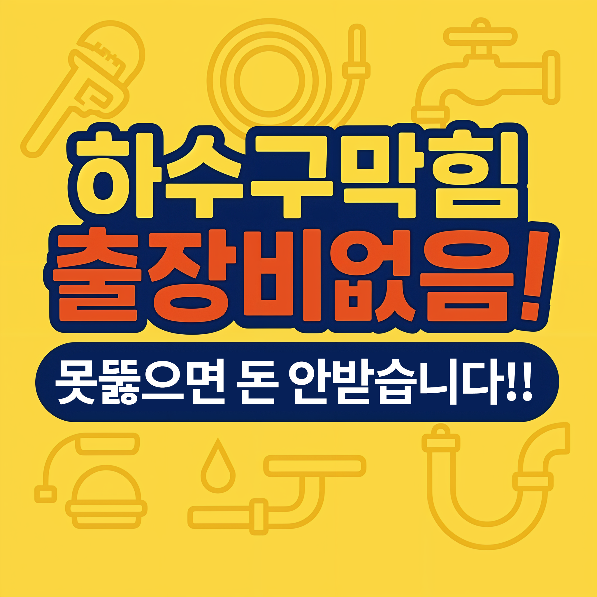 누수탐지하수구막힘변기막힘싱크대막힘 으랏차차배관케어