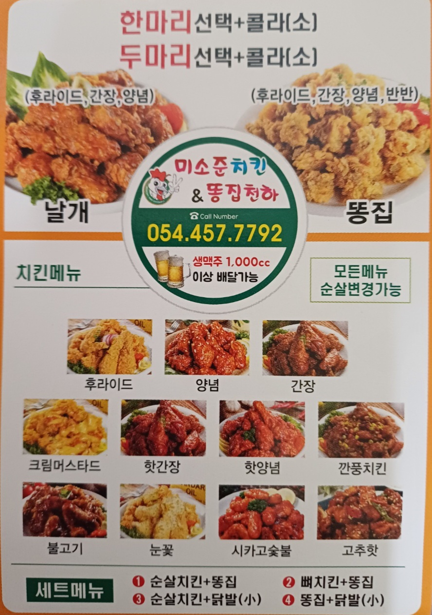 미소준앤치코파닭 송정형곡점