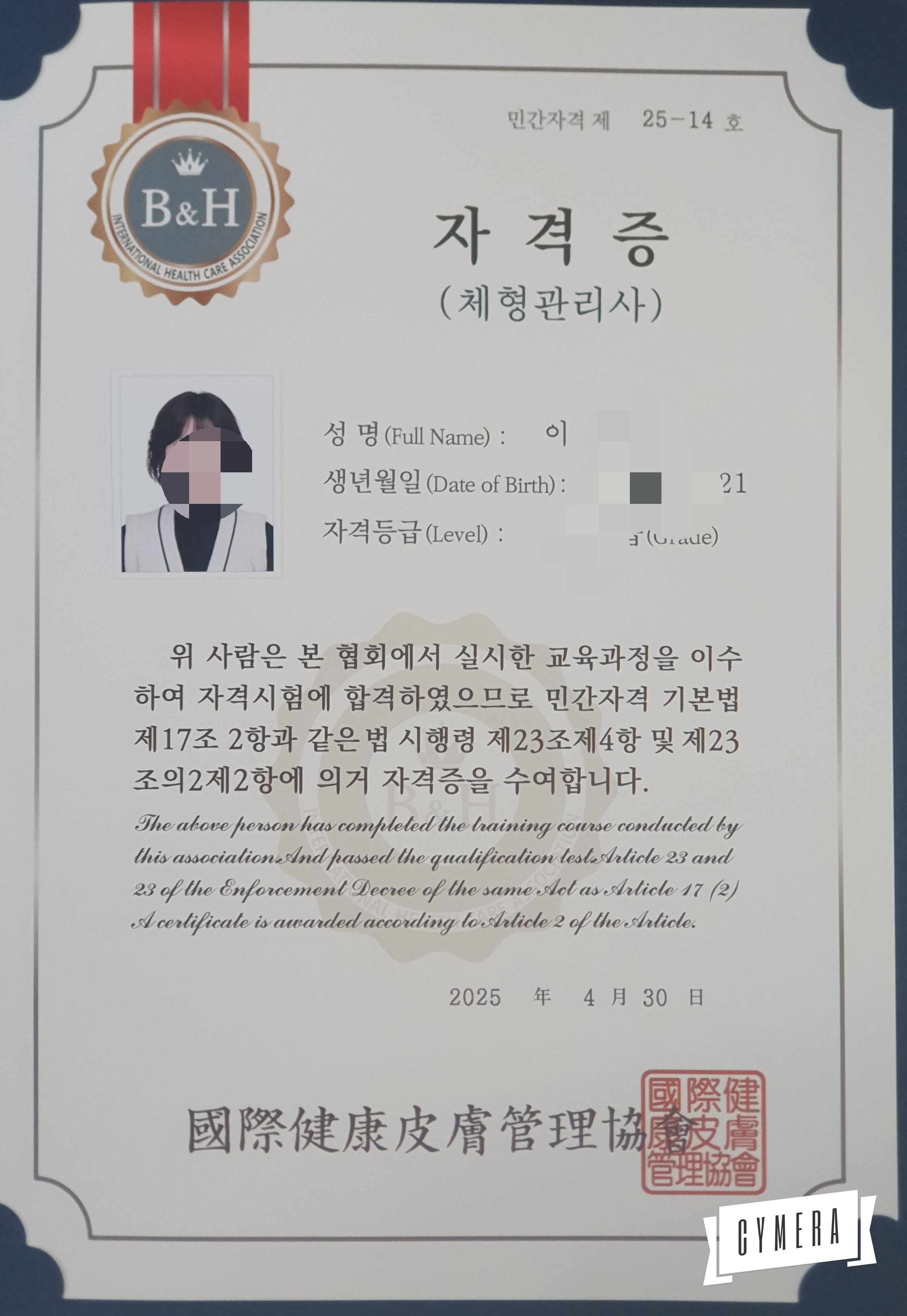 국제건강피부관리협회