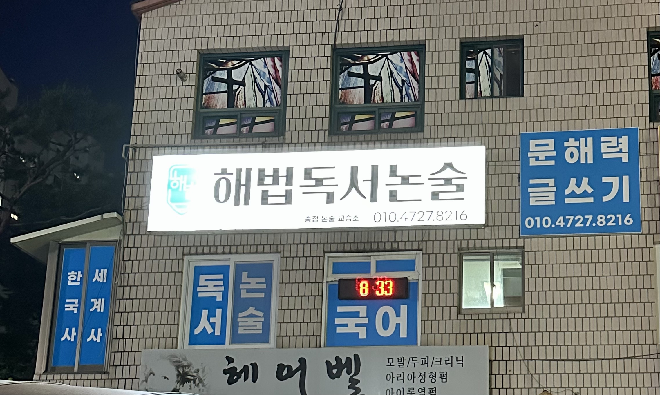 해법독서논술 송정논술교습소