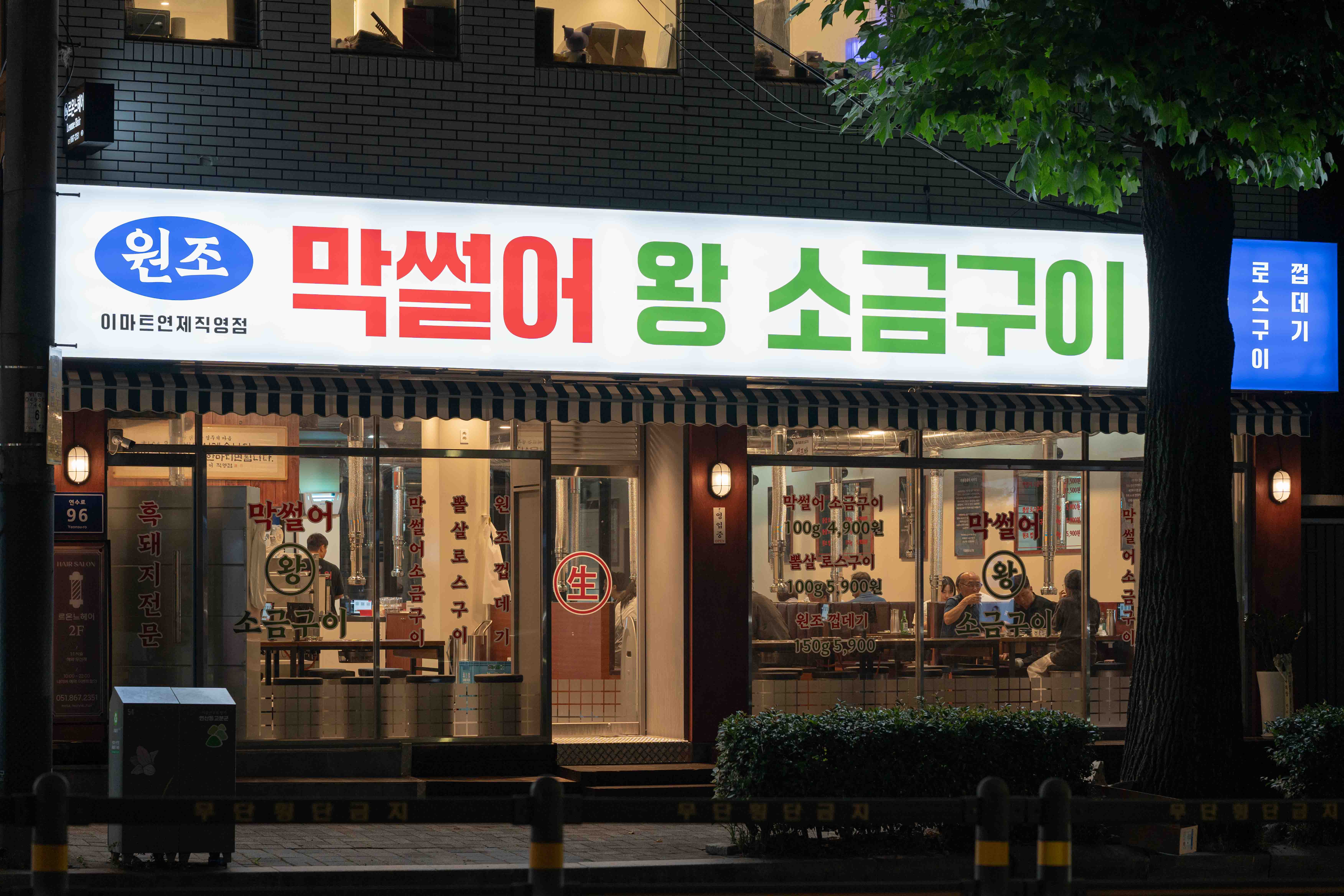 막썰어왕소금구이 이마트연제직영점