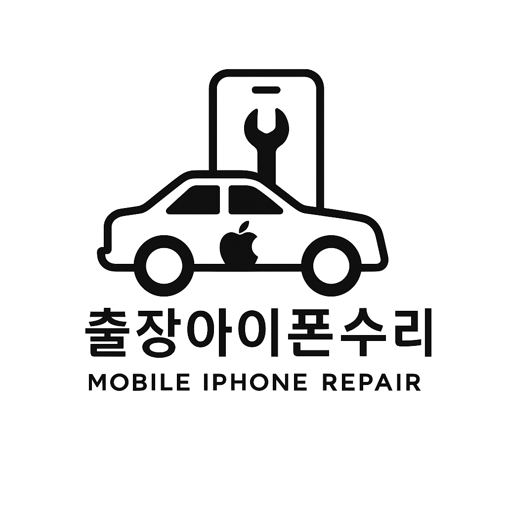 출장 아이폰수리 강남역 삼성역 잠실역