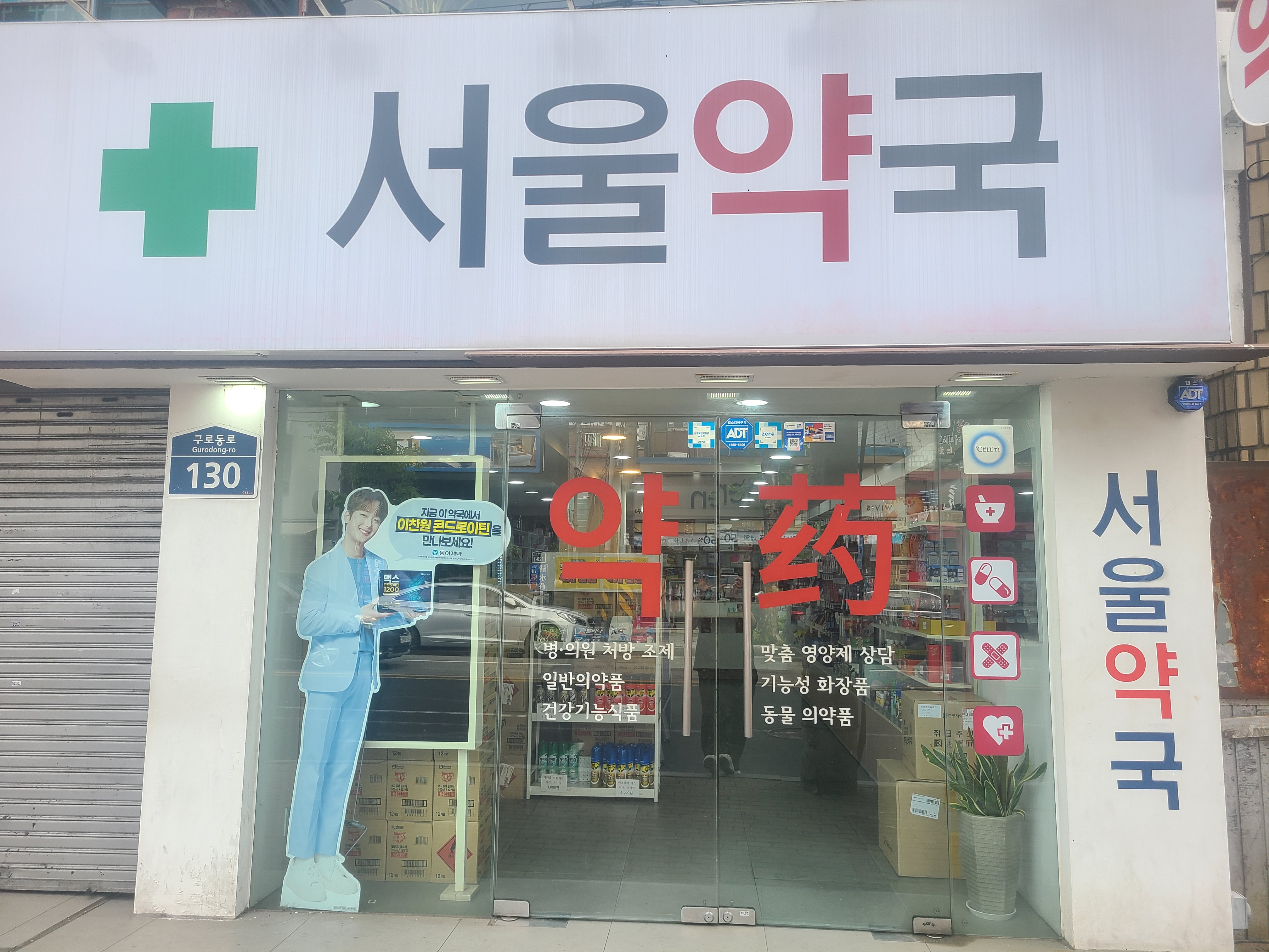 서울약국