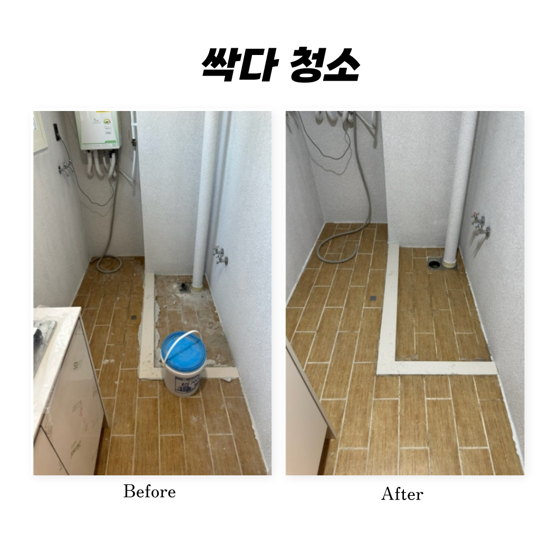 싹다청소