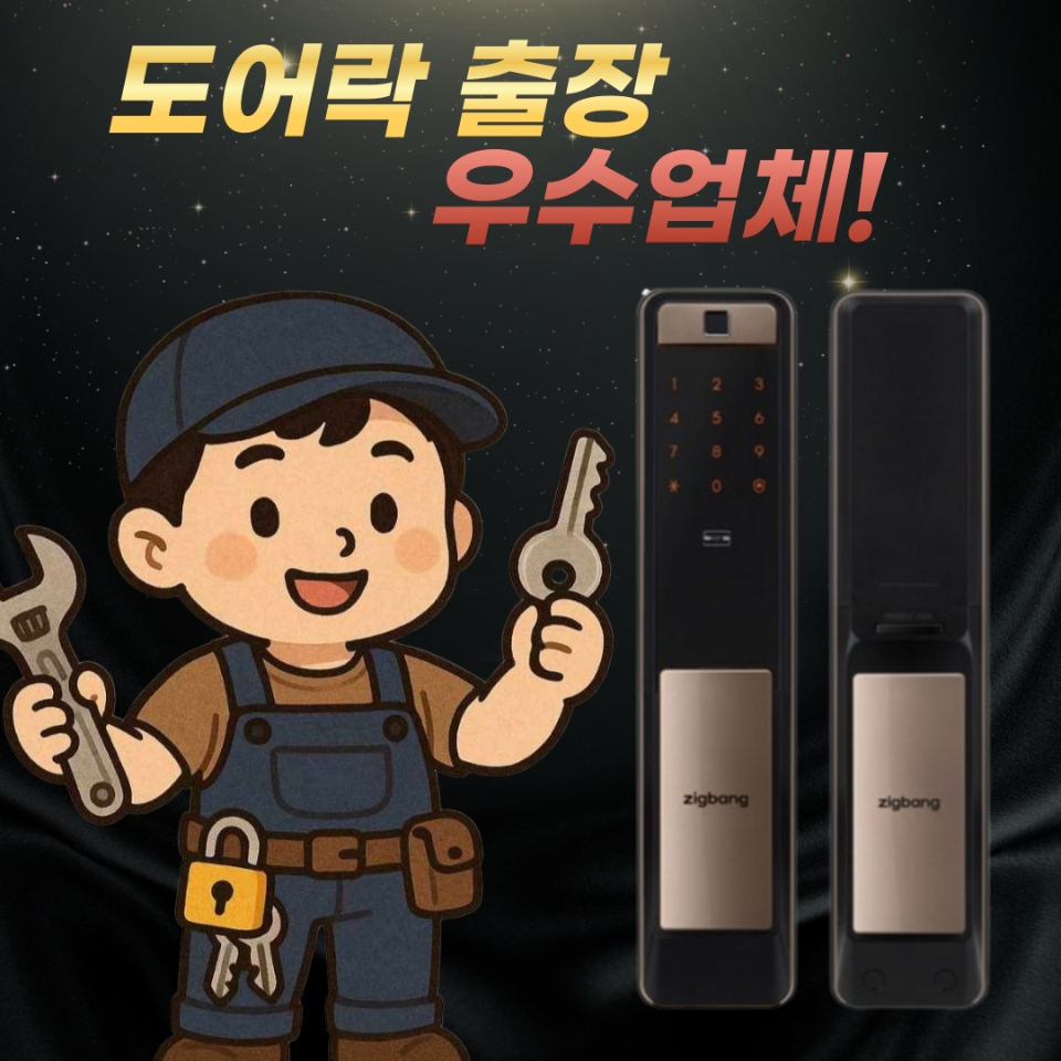 24시열쇠공 도어락 모두출장