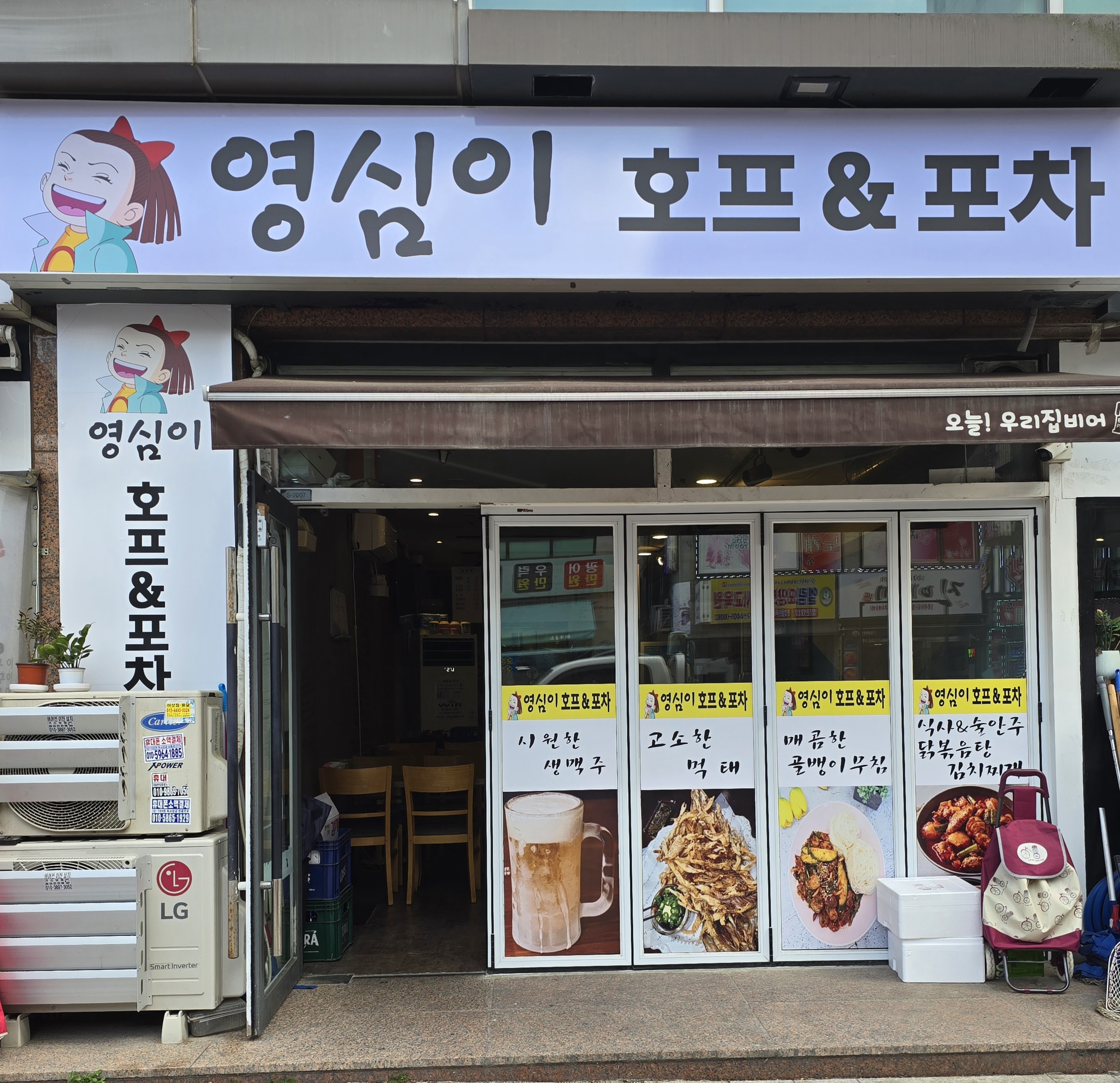 영심이 양푼 찌게집