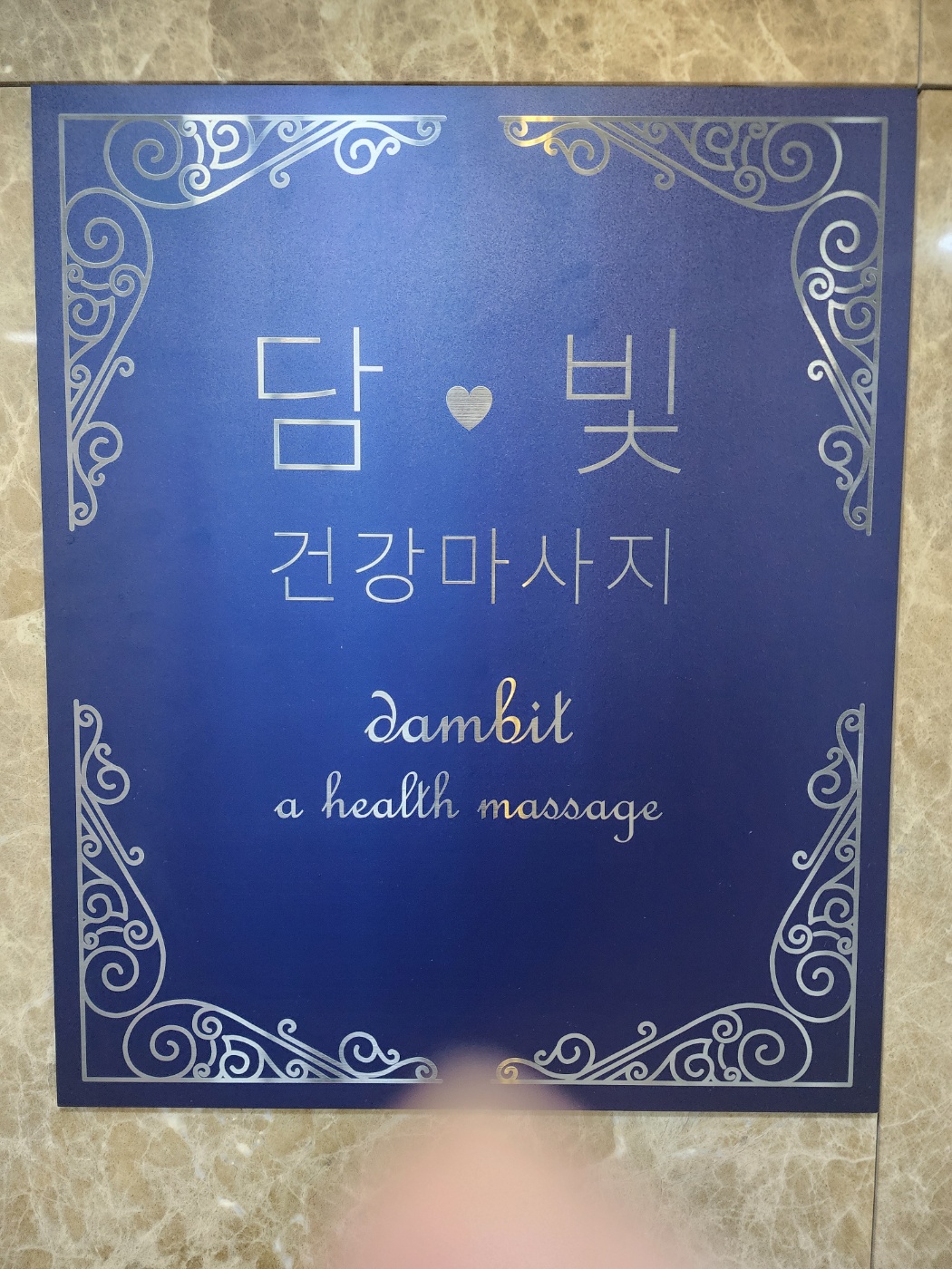 담빛건강마사지 photo 9