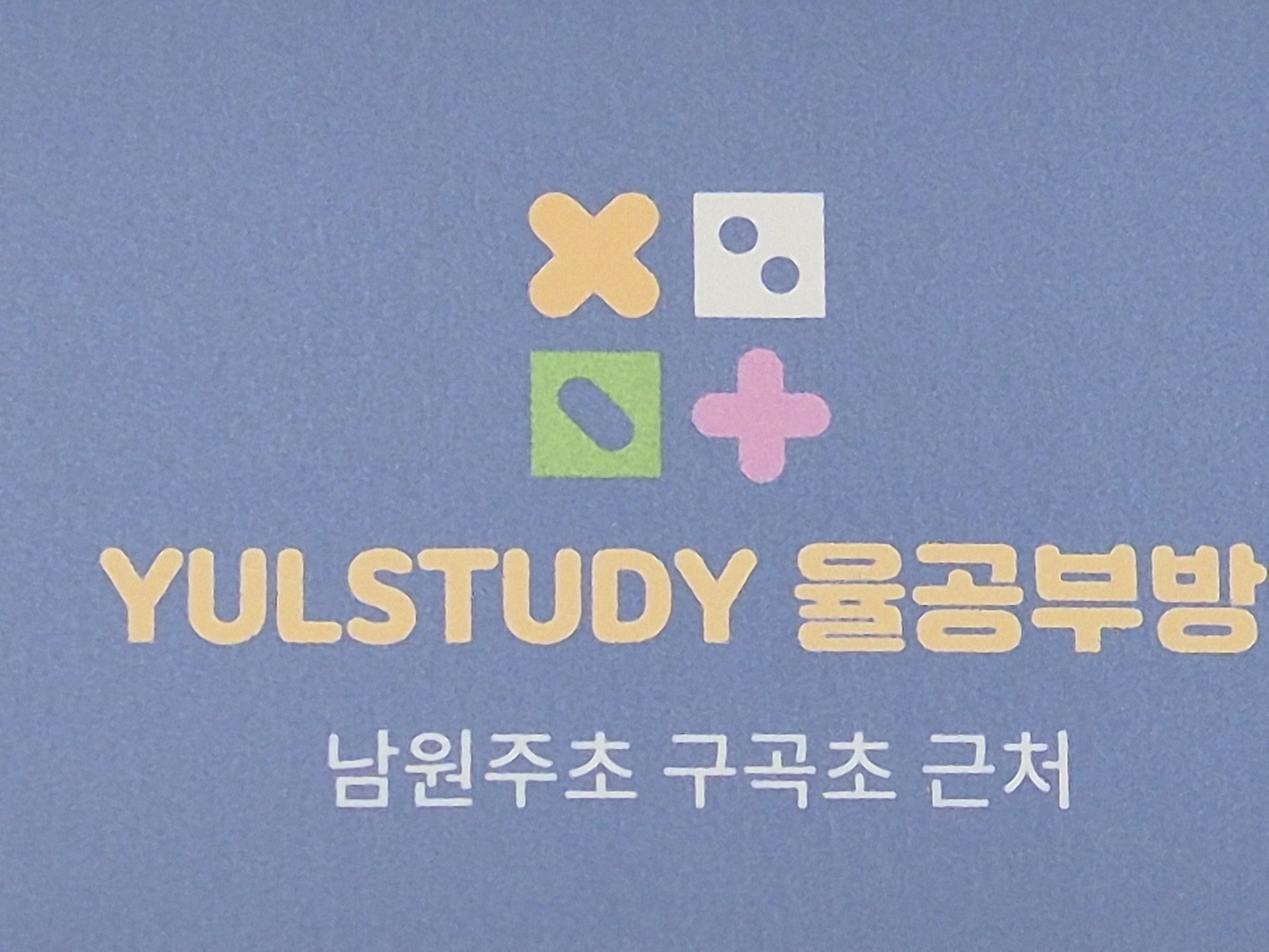 율공부방 대표 이미지