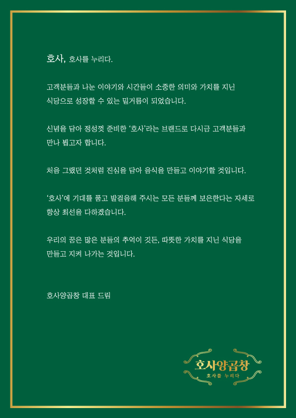 호사양곱창 성남점
